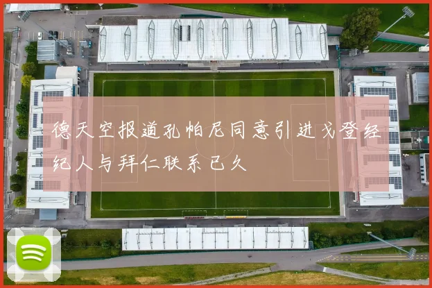 德天空报道孔帕尼同意引进戈登经纪人与拜仁联系已久