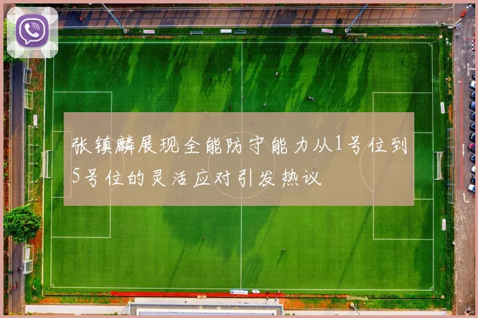 张镇麟展现全能防守能力从1号位到5号位的灵活应对引发热议