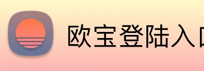 欧宝登陆入口 Logo